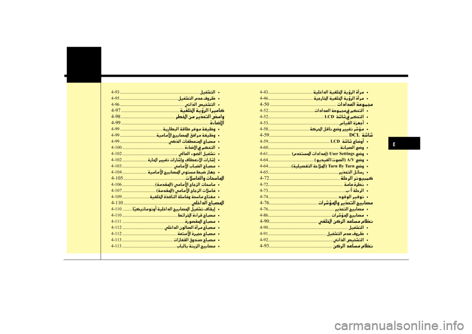 Hyundai Santa Fe 2012 دليل المالك 0032
4-43........................................ 00CF00CB00B9005F003F006400B8003F •
4-46 ........................................ 00CF00CB0053006700400086003F •
4-50 .......................... Hyundai Santa Fe 2012 دليل المالك 0032
4-43........................................ 00CF00CB00B9005F003F006400B8003F •
4-46 ........................................ 00CF00CB0053006700400086003F •
4-50 ..........................