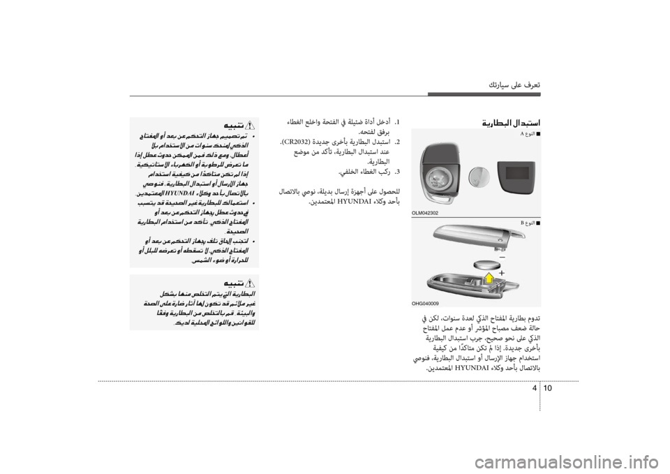 Hyundai Santa Fe 2012 دليل المالك كترايس لىع فرعت
10
4
ءاطغلflf علخflfو flbحتفلflf في flbليئض ةflfدأ لخدأ
.1
.هحتفل قفرب
.) CR2032 ( ةديدج ىرخأب flbيراطبلflf لدب Hyundai Santa Fe 2012 دليل المالك كترايس لىع فرعت
10
4
ءاطغلflf علخflfو flbحتفلflf في flbليئض ةflfدأ لخدأ
.1
.هحتفل قفرب
.) CR2032 ( ةديدج ىرخأب flbيراطبلflf لدب