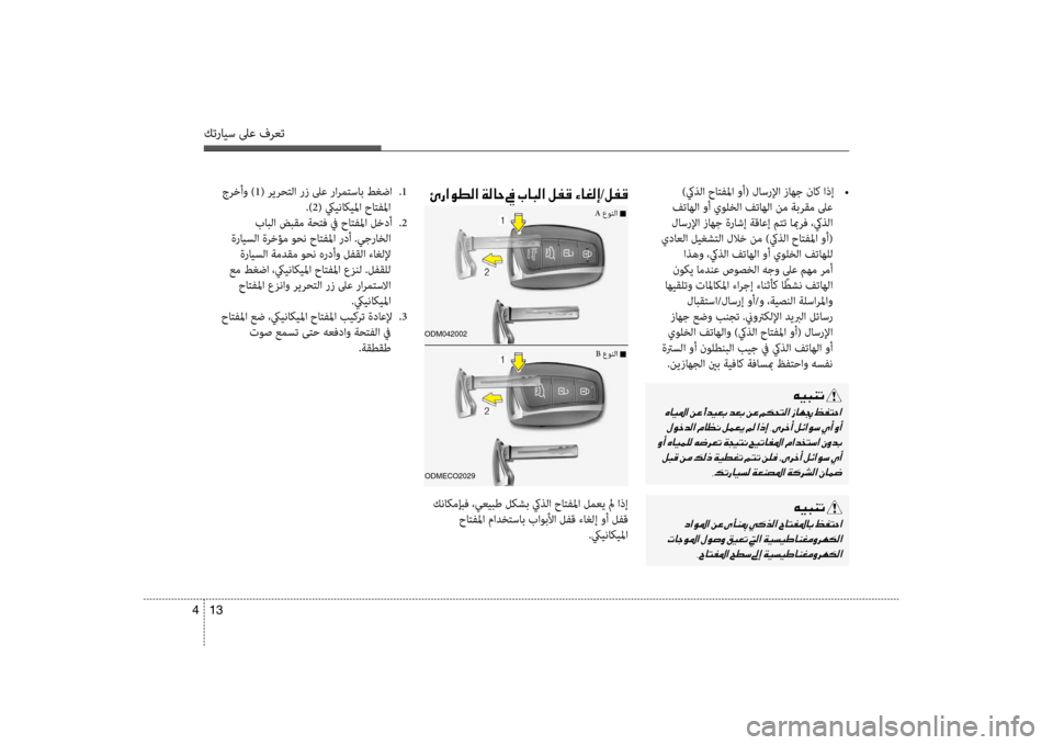 Hyundai Santa Fe 2012 دليل المالك كترايس لىع فرعت
13
4
)كيذلا حاتفلما وأ( لاسرلإا زاهج ناك اذإ
•
فتاهلflf وأ يولخلflf فتاهلflf نم flbبرقم لىع
لاسرلإfl Hyundai Santa Fe 2012 دليل المالك كترايس لىع فرعت
13
4
)كيذلا حاتفلما وأ( لاسرلإا زاهج ناك اذإ
•
فتاهلflf وأ يولخلflf فتاهلflf نم flbبرقم لىع
لاسرلإfl
