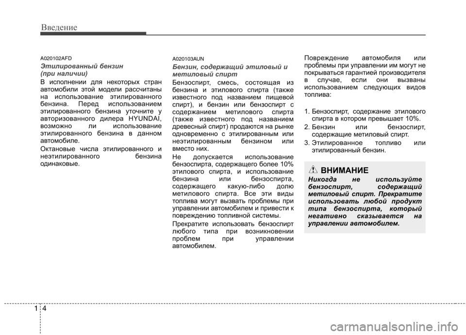 Hyundai Santa Fe 2011 Инструкция по эксплуатации (in Russian) Введение
4
1
A020102AFD
Этилированный бензин
(при наличии)
В исполнении для некоторых стран
автомобили этой модел Hyundai Santa Fe 2011 Инструкция по эксплуатации (in Russian) Введение
4
1
A020102AFD
Этилированный бензин
(при наличии)
В исполнении для некоторых стран
автомобили этой модел