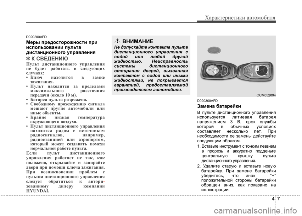 Hyundai Santa Fe 2011 Инструкция по эксплуатации (in Russian) 47
Характеристики автомобиля
D020200AFD
Меры предосторожности при
использовании пульта
дистанционного управлен Hyundai Santa Fe 2011 Инструкция по эксплуатации (in Russian) 47
Характеристики автомобиля
D020200AFD
Меры предосторожности при
использовании пульта
дистанционного управлен