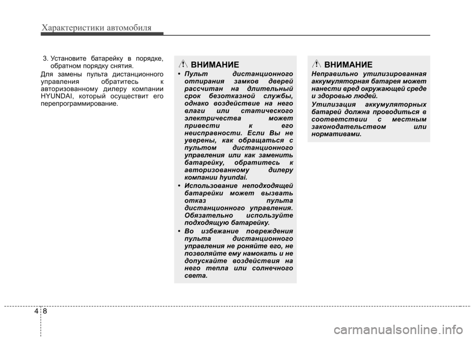 Hyundai Santa Fe 2011 Инструкция по эксплуатации (in Russian) Характеристики автомобиля
8
4
3. Установите батарейку в порядке,
обратном порядку снятия.
Для замены пульта ди Hyundai Santa Fe 2011 Инструкция по эксплуатации (in Russian) Характеристики автомобиля
8
4
3. Установите батарейку в порядке,
обратном порядку снятия.
Для замены пульта ди