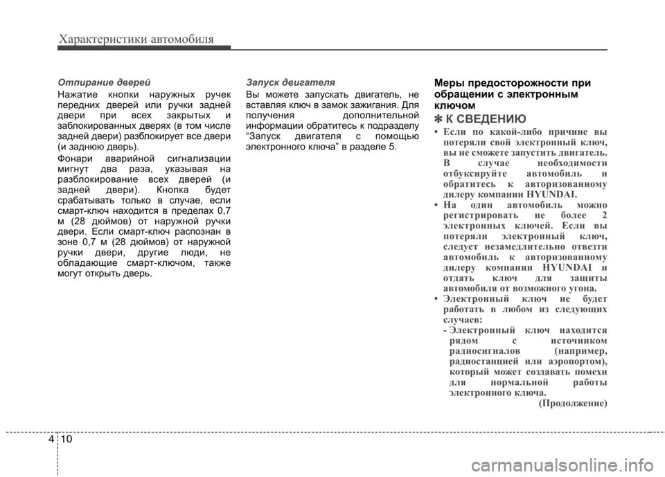 Hyundai Santa Fe 2011 Инструкция по эксплуатации (in Russian) Характеристики автомобиля
10
4
Отпирание дверей
Нажатие кнопки наружных ручек
передних дверей или ручки задн Hyundai Santa Fe 2011 Инструкция по эксплуатации (in Russian) Характеристики автомобиля
10
4
Отпирание дверей
Нажатие кнопки наружных ручек
передних дверей или ручки задн