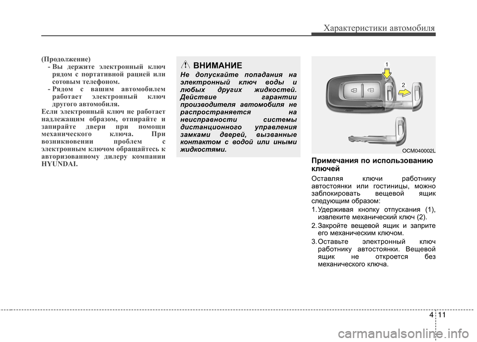 Hyundai Santa Fe 2011 Инструкция по эксплуатации (in Russian) 411
Характеристики автомобиля
(Продолжение)- Вы держите электронный ключ
рядом с портативной рацией или
сотов Hyundai Santa Fe 2011 Инструкция по эксплуатации (in Russian) 411
Характеристики автомобиля
(Продолжение)- Вы держите электронный ключ
рядом с портативной рацией или
сотов