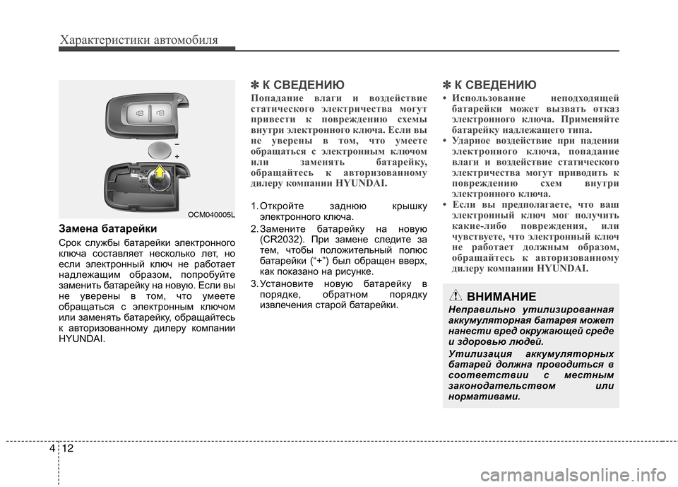 Hyundai Santa Fe 2011 Инструкция по эксплуатации (in Russian) Характеристики автомобиля
12
4
Замена батарейки
Срок службы батарейки электронного
ключа составляет нескол Hyundai Santa Fe 2011 Инструкция по эксплуатации (in Russian) Характеристики автомобиля
12
4
Замена батарейки
Срок службы батарейки электронного
ключа составляет нескол