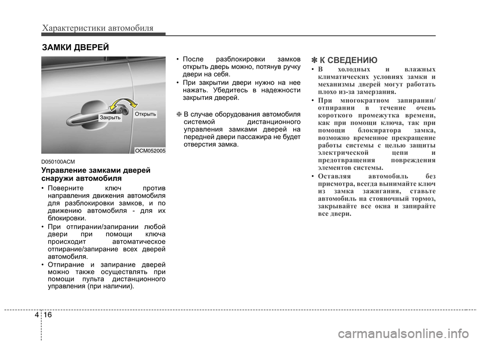 Hyundai Santa Fe 2011 Инструкция по эксплуатации (in Russian) Характеристики автомобиля
16
4
D050100ACM
Управление замками дверей
снаружи ав томобиля
• Поверните ключ против Hyundai Santa Fe 2011 Инструкция по эксплуатации (in Russian) Характеристики автомобиля
16
4
D050100ACM
Управление замками дверей
снаружи ав томобиля
• Поверните ключ против