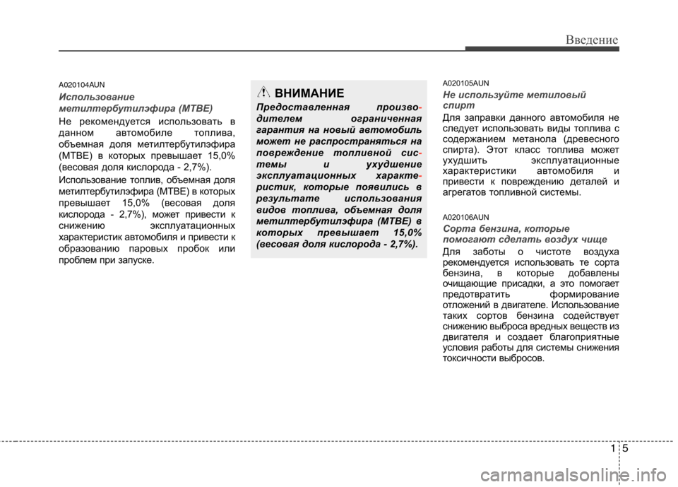 Hyundai Santa Fe 2011 Инструкция по эксплуатации (in Russian) 15
Введение
A020104AUN
Использование
метилтербутилэфира (MTBE)
Не рекомендуется использовать в
данном автомобиле т Hyundai Santa Fe 2011 Инструкция по эксплуатации (in Russian) 15
Введение
A020104AUN
Использование
метилтербутилэфира (MTBE)
Не рекомендуется использовать в
данном автомобиле т