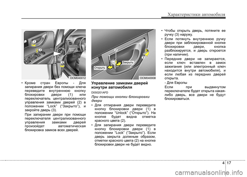 Hyundai Santa Fe 2011 Инструкция по эксплуатации (in Russian) 417
Характеристики автомобиля
• Кроме стран Европы - Длязапирания двери без помощи ключа
переведите внутренн Hyundai Santa Fe 2011 Инструкция по эксплуатации (in Russian) 417
Характеристики автомобиля
• Кроме стран Европы - Длязапирания двери без помощи ключа
переведите внутренн