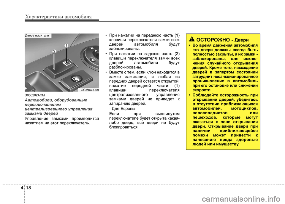 Hyundai Santa Fe 2011 Инструкция по эксплуатации (in Russian) Характеристики автомобиля
18
4
D050202ACM
Автомобили, оборудованные
переключателем
централизованного управления Hyundai Santa Fe 2011 Инструкция по эксплуатации (in Russian) Характеристики автомобиля
18
4
D050202ACM
Автомобили, оборудованные
переключателем
централизованного управления