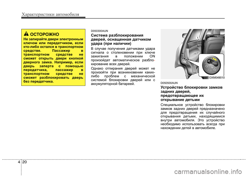 Hyundai Santa Fe 2011 Инструкция по эксплуатации (in Russian) Характеристики автомобиля
20
4
D050300AUN
Система разблокирования
дверей, оснащенная датчиком
удара (при наличии) Hyundai Santa Fe 2011 Инструкция по эксплуатации (in Russian) Характеристики автомобиля
20
4
D050300AUN
Система разблокирования
дверей, оснащенная датчиком
удара (при наличии)