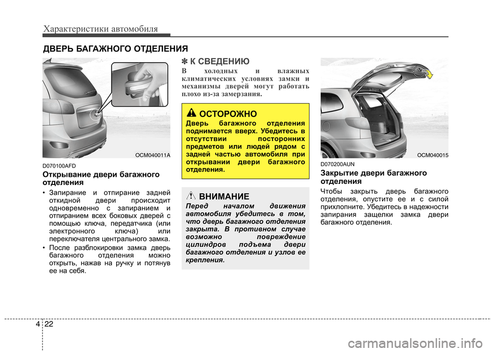 Hyundai Santa Fe 2011 Инструкция по эксплуатации (in Russian) Характеристики автомобиля
22
4
D070100AFD
Открывание двери багажного
отделения
• Запирание и отпирание задней
о Hyundai Santa Fe 2011 Инструкция по эксплуатации (in Russian) Характеристики автомобиля
22
4
D070100AFD
Открывание двери багажного
отделения
• Запирание и отпирание задней
о
