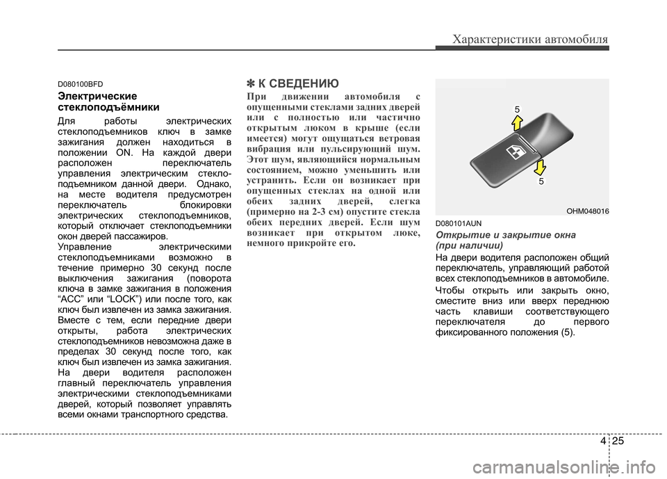 Hyundai Santa Fe 2011 Инструкция по эксплуатации (in Russian) 425
Характеристики автомобиля
D080100BFD
Электрические
стеклоподъёмники
Для работы электрических
стеклоподъем Hyundai Santa Fe 2011 Инструкция по эксплуатации (in Russian) 425
Характеристики автомобиля
D080100BFD
Электрические
стеклоподъёмники
Для работы электрических
стеклоподъем