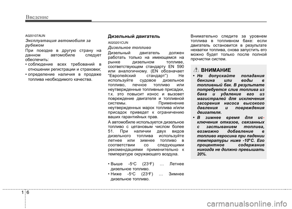 Hyundai Santa Fe 2011 Инструкция по эксплуатации (in Russian) Введение
6
1
A020107AUN
Эксплуатация автомобиля за
рубежом
При поездке в другую страну на
данном автомобиле следу Hyundai Santa Fe 2011 Инструкция по эксплуатации (in Russian) Введение
6
1
A020107AUN
Эксплуатация автомобиля за
рубежом
При поездке в другую страну на
данном автомобиле следу