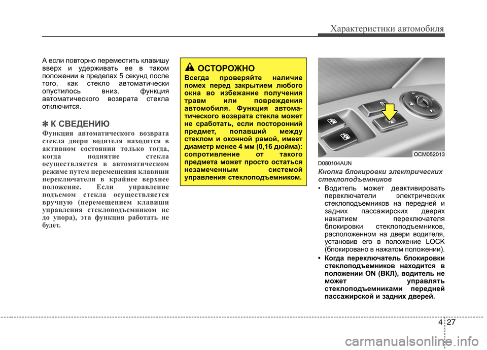Hyundai Santa Fe 2011 Инструкция по эксплуатации (in Russian) 427
Характеристики автомобиля
А если повторно переместить клавишу
вверх и удерживать ее в таком
положении в п Hyundai Santa Fe 2011 Инструкция по эксплуатации (in Russian) 427
Характеристики автомобиля
А если повторно переместить клавишу
вверх и удерживать ее в таком
положении в п