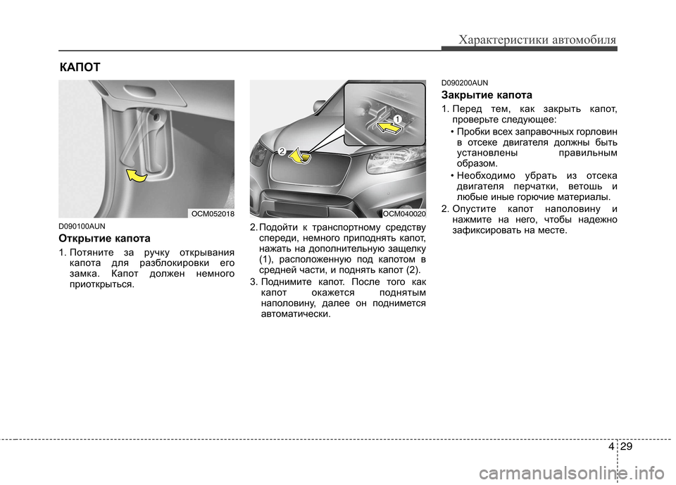 Hyundai Santa Fe 2011 Инструкция по эксплуатации (in Russian) 429
Характеристики автомобиля
D090100AUN
Открытие капота
1. Потяните за ручку открываниякапота для разблокировк Hyundai Santa Fe 2011 Инструкция по эксплуатации (in Russian) 429
Характеристики автомобиля
D090100AUN
Открытие капота
1. Потяните за ручку открываниякапота для разблокировк