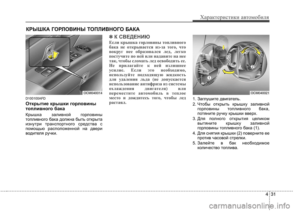 Hyundai Santa Fe 2011 Инструкция по эксплуатации (in Russian) 431
Характеристики автомобиля
D100100AFD
Открытие крышки горловины
топливного бака
Крышка заливной горловины
т Hyundai Santa Fe 2011 Инструкция по эксплуатации (in Russian) 431
Характеристики автомобиля
D100100AFD
Открытие крышки горловины
топливного бака
Крышка заливной горловины
т