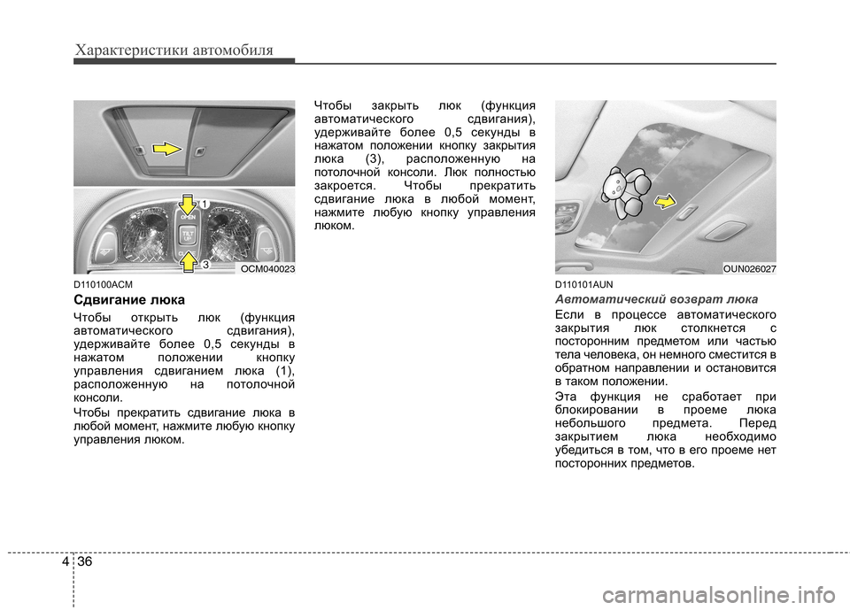 Hyundai Santa Fe 2011 Инструкция по эксплуатации (in Russian) Характеристики автомобиля
36
4
D110100ACM
Сдвигание люка
Чтобы открыть люк (функция
автоматического сдвигания),
у Hyundai Santa Fe 2011 Инструкция по эксплуатации (in Russian) Характеристики автомобиля
36
4
D110100ACM
Сдвигание люка
Чтобы открыть люк (функция
автоматического сдвигания),
у