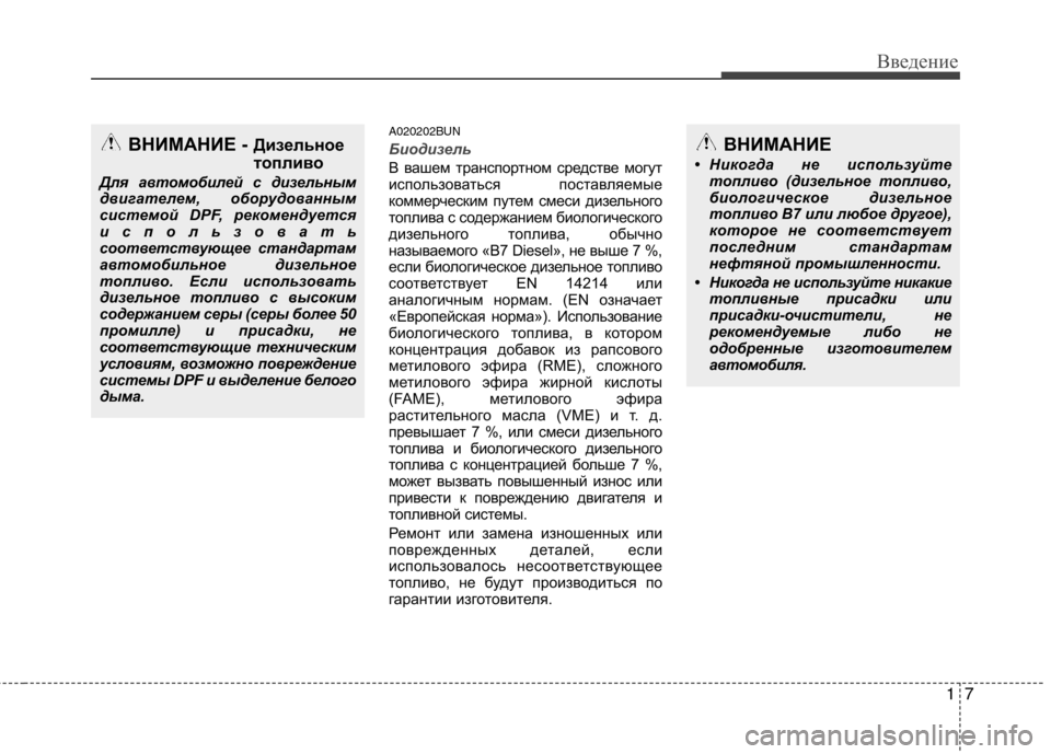 Hyundai Santa Fe 2011 Инструкция по эксплуатации (in Russian) 17
Введение
A020202BUN
Биодизель
В вашем транспортном средстве могут
использоваться поставляемые
коммерческим п Hyundai Santa Fe 2011 Инструкция по эксплуатации (in Russian) 17
Введение
A020202BUN
Биодизель
В вашем транспортном средстве могут
использоваться поставляемые
коммерческим п
