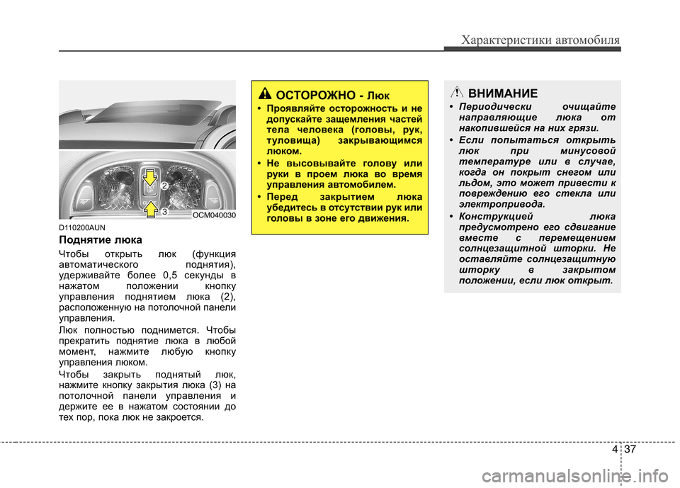 Hyundai Santa Fe 2011 Инструкция по эксплуатации (in Russian) 437
Характеристики автомобиля
D110200AUN
Поднятие люка
Чтобы открыть люк (функция
автоматического поднятия),
уд Hyundai Santa Fe 2011 Инструкция по эксплуатации (in Russian) 437
Характеристики автомобиля
D110200AUN
Поднятие люка
Чтобы открыть люк (функция
автоматического поднятия),
уд