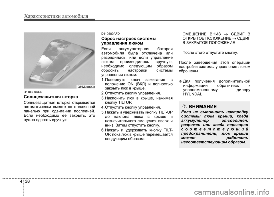 Hyundai Santa Fe 2011 Инструкция по эксплуатации (in Russian) Характеристики автомобиля
38
4
D110300AUN
Солнцезащитная шторка
Солнцезащитная шторка открывается
автоматичес Hyundai Santa Fe 2011 Инструкция по эксплуатации (in Russian) Характеристики автомобиля
38
4
D110300AUN
Солнцезащитная шторка
Солнцезащитная шторка открывается
автоматичес
