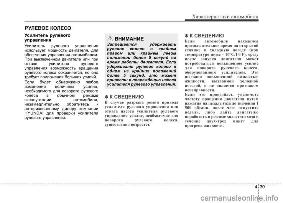Hyundai Santa Fe 2011 Инструкция по эксплуатации (in Russian) 439
Характеристики автомобиля
Усилитель рулевого
управления
Усилитель рулевого управления
использует мощн Hyundai Santa Fe 2011 Инструкция по эксплуатации (in Russian) 439
Характеристики автомобиля
Усилитель рулевого
управления
Усилитель рулевого управления
использует мощн