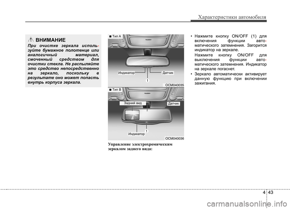 Hyundai Santa Fe 2011 Инструкция по эксплуатации (in Russian) 443
Характеристики автомобиля
Управление электрохромическим
зеркалом заднего вида:• Нажмите кнопку ON/OFF (1) д Hyundai Santa Fe 2011 Инструкция по эксплуатации (in Russian) 443
Характеристики автомобиля
Управление электрохромическим
зеркалом заднего вида:• Нажмите кнопку ON/OFF (1) д