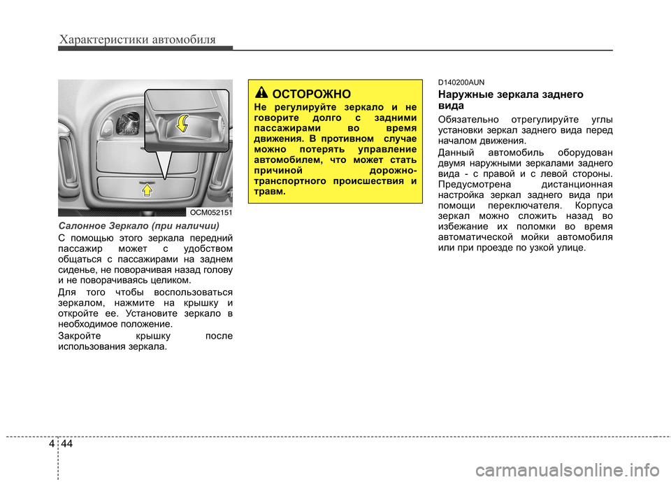 Hyundai Santa Fe 2011 Инструкция по эксплуатации (in Russian) Характеристики автомобиля
44
4
Салонное Зеркало (при наличии)
С помощью этого зеркала передний
пассажир может Hyundai Santa Fe 2011 Инструкция по эксплуатации (in Russian) Характеристики автомобиля
44
4
Салонное Зеркало (при наличии)
С помощью этого зеркала передний
пассажир может