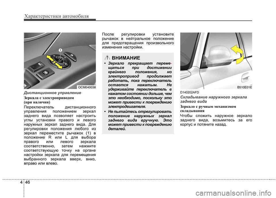 Hyundai Santa Fe 2011 Инструкция по эксплуатации (in Russian) Характеристики автомобиля
46
4
Дистанционное управление
Зеркала с электроприводом
(при наличии)
Переключат Hyundai Santa Fe 2011 Инструкция по эксплуатации (in Russian) Характеристики автомобиля
46
4
Дистанционное управление
Зеркала с электроприводом
(при наличии)
Переключат