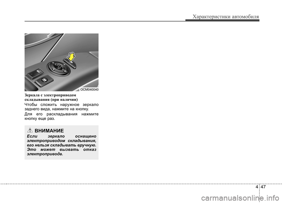 Hyundai Santa Fe 2011 Инструкция по эксплуатации (in Russian) 447
Характеристики автомобиля
Зеркала с электроприводом
складывания (при наличии)
Чтобы сложить наружное зе Hyundai Santa Fe 2011 Инструкция по эксплуатации (in Russian) 447
Характеристики автомобиля
Зеркала с электроприводом
складывания (при наличии)
Чтобы сложить наружное зе