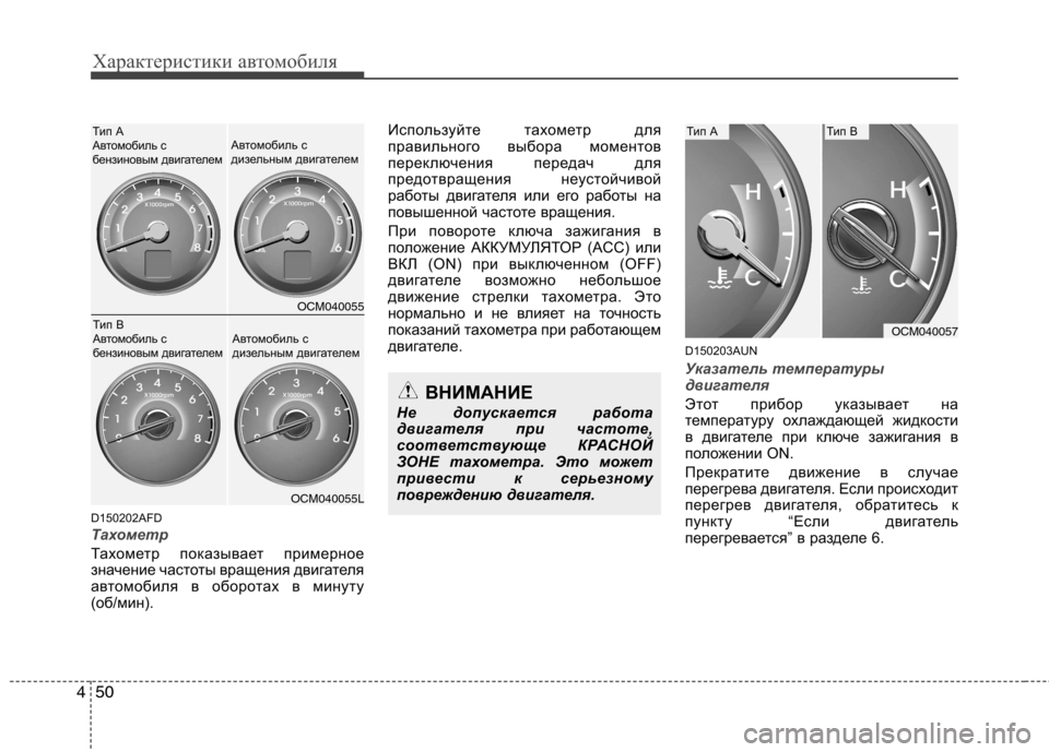 Hyundai Santa Fe 2011 Инструкция по эксплуатации (in Russian) Характеристики автомобиля
50
4
D150202AFD
Тахометр
Тахометр показывает примерное
значение частоты вращения дви Hyundai Santa Fe 2011 Инструкция по эксплуатации (in Russian) Характеристики автомобиля
50
4
D150202AFD
Тахометр
Тахометр показывает примерное
значение частоты вращения дви
