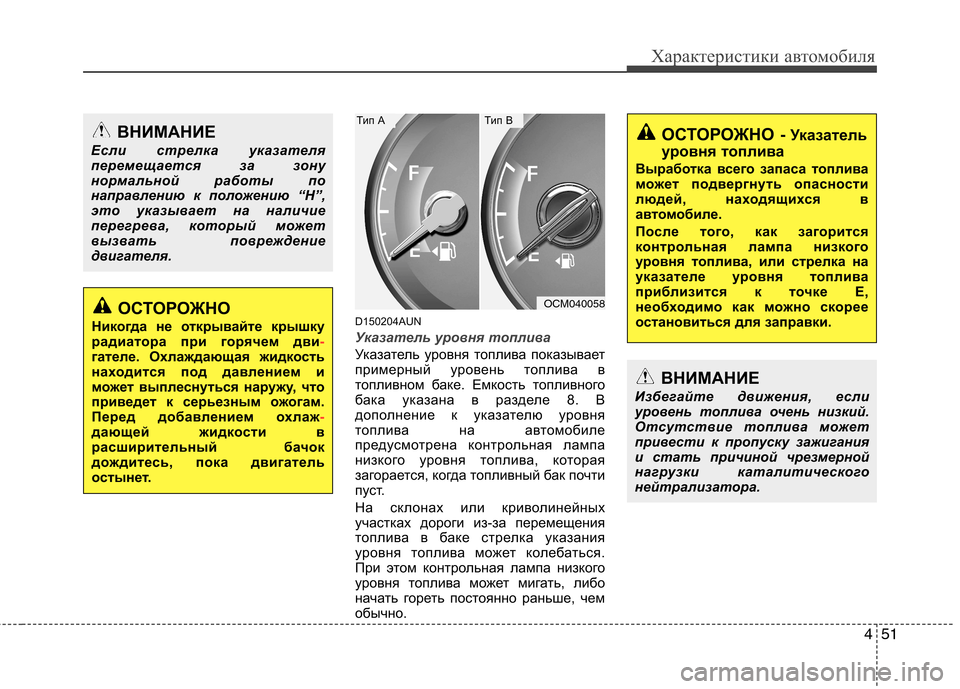 Hyundai Santa Fe 2011 Инструкция по эксплуатации (in Russian) 451
Характеристики автомобиля
D150204AUN
Указатель уровня топлива
Указатель уровня топлива показывает
примерный Hyundai Santa Fe 2011 Инструкция по эксплуатации (in Russian) 451
Характеристики автомобиля
D150204AUN
Указатель уровня топлива
Указатель уровня топлива показывает
примерный