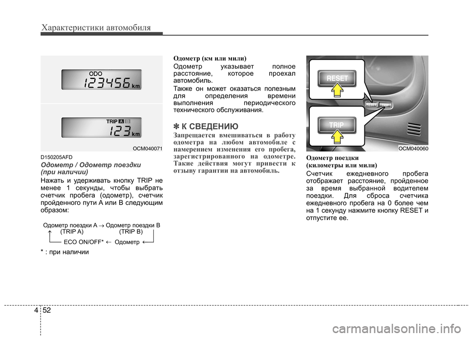 Hyundai Santa Fe 2011 Инструкция по эксплуатации (in Russian) Характеристики автомобиля
52
4
D150205AFD
Одометр / Одометр поездки
(при наличии)
Нажать и удерживать кнопку TRIP не
Hyundai Santa Fe 2011 Инструкция по эксплуатации (in Russian) Характеристики автомобиля
52
4
D150205AFD
Одометр / Одометр поездки
(при наличии)
Нажать и удерживать кнопку TRIP не