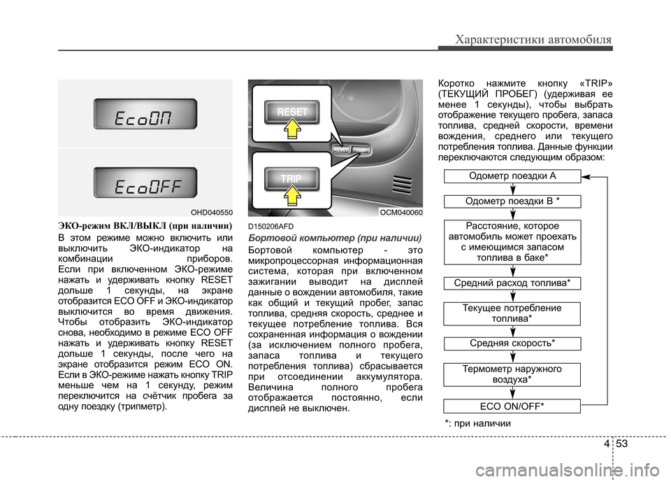 Hyundai Santa Fe 2011 Инструкция по эксплуатации (in Russian) 453
Характеристики автомобиля
ЭКО-режим ВКЛ/ВЫКЛ (при наличии)
В этом режиме можно включить или
выключить ЭКО- Hyundai Santa Fe 2011 Инструкция по эксплуатации (in Russian) 453
Характеристики автомобиля
ЭКО-режим ВКЛ/ВЫКЛ (при наличии)
В этом режиме можно включить или
выключить ЭКО-