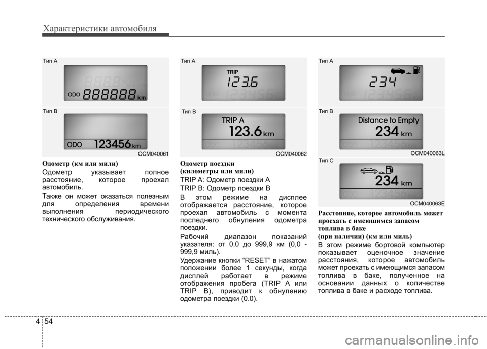 Hyundai Santa Fe 2011 Инструкция по эксплуатации (in Russian) Характеристики автомобиля
54
4
Одометр (км или мили)
Одометр указывает полное
расстояние, которое проехал
авт Hyundai Santa Fe 2011 Инструкция по эксплуатации (in Russian) Характеристики автомобиля
54
4
Одометр (км или мили)
Одометр указывает полное
расстояние, которое проехал
авт