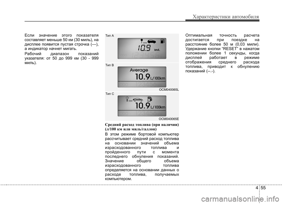 Hyundai Santa Fe 2011 Инструкция по эксплуатации (in Russian) 455
Характеристики автомобиля
Если значение этого показателя
составляет меньше 50 км (30 миль), на
дисплее появи Hyundai Santa Fe 2011 Инструкция по эксплуатации (in Russian) 455
Характеристики автомобиля
Если значение этого показателя
составляет меньше 50 км (30 миль), на
дисплее появи
