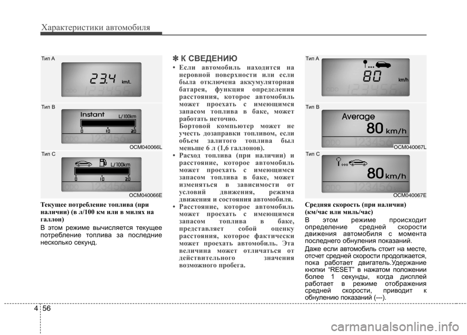 Hyundai Santa Fe 2011 Инструкция по эксплуатации (in Russian) Характеристики автомобиля
56
4
Текущее потребление топлива (при
наличии) (в л/100 км или в милях на
галлон)
В это Hyundai Santa Fe 2011 Инструкция по эксплуатации (in Russian) Характеристики автомобиля
56
4
Текущее потребление топлива (при
наличии) (в л/100 км или в милях на
галлон)
В это