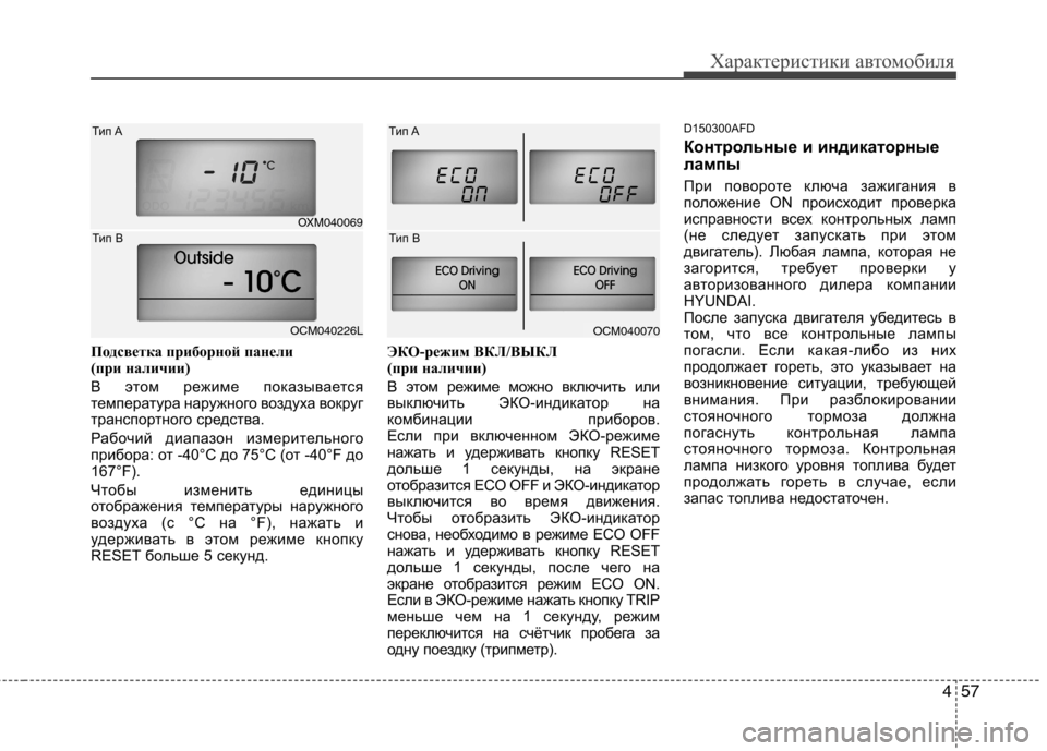 Hyundai Santa Fe 2011 Инструкция по эксплуатации (in Russian) 457
Характеристики автомобиля
Подсветка приборной панели
(при наличии)
В этом режиме показывается
температ Hyundai Santa Fe 2011 Инструкция по эксплуатации (in Russian) 457
Характеристики автомобиля
Подсветка приборной панели
(при наличии)
В этом режиме показывается
температ