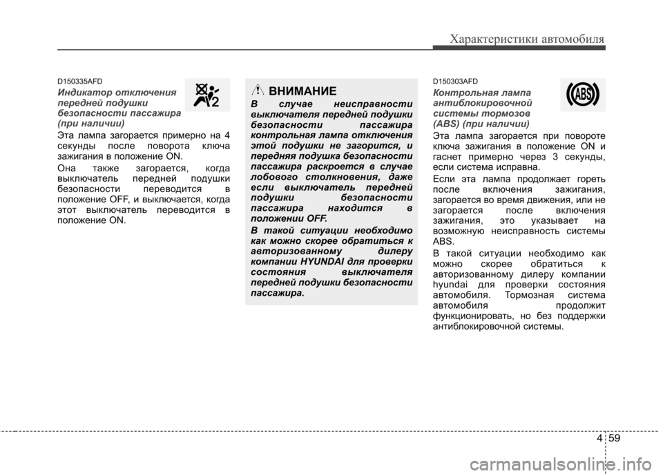 Hyundai Santa Fe 2011 Инструкция по эксплуатации (in Russian) 459
Характеристики автомобиля
D150335AFD
Индикатор отключения
передней подушки
безопасности пассажира
(при налич Hyundai Santa Fe 2011 Инструкция по эксплуатации (in Russian) 459
Характеристики автомобиля
D150335AFD
Индикатор отключения
передней подушки
безопасности пассажира
(при налич