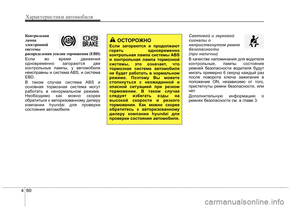 Hyundai Santa Fe 2011 Инструкция по эксплуатации (in Russian) Характеристики автомобиля
60
4
Контрольная
лампа
электронной
системы
распределения усилия торможения (EBD)
Ес Hyundai Santa Fe 2011 Инструкция по эксплуатации (in Russian) Характеристики автомобиля
60
4
Контрольная
лампа
электронной
системы
распределения усилия торможения (EBD)
Ес