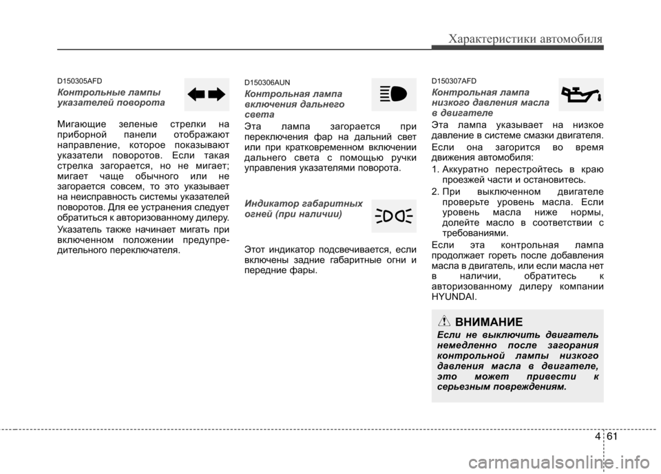 Hyundai Santa Fe 2011 Инструкция по эксплуатации (in Russian) 461
Характеристики автомобиля
D150305AFD
Контрольные лампы
указателей поворота
Мигающие зеленые стрелки на
приб Hyundai Santa Fe 2011 Инструкция по эксплуатации (in Russian) 461
Характеристики автомобиля
D150305AFD
Контрольные лампы
указателей поворота
Мигающие зеленые стрелки на
приб