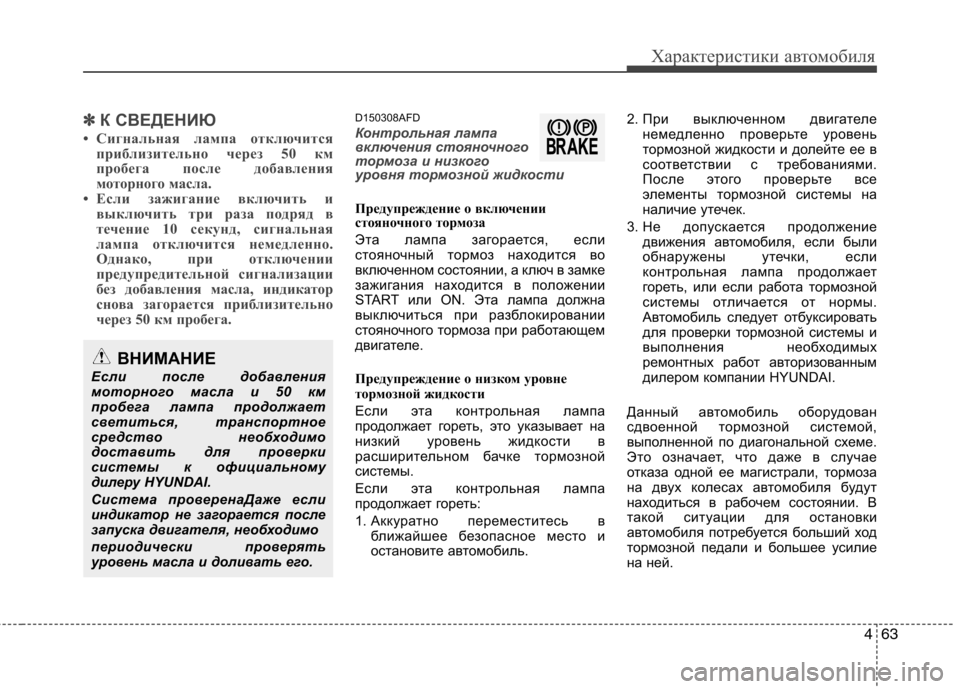 Hyundai Santa Fe 2011 Инструкция по эксплуатации (in Russian) 463
Характеристики автомобиля
✽✽К СВЕДЕНИЮ
• Сигнальная лампа отключится приблизительно через 50 км
пробега Hyundai Santa Fe 2011 Инструкция по эксплуатации (in Russian) 463
Характеристики автомобиля
✽✽К СВЕДЕНИЮ
• Сигнальная лампа отключится приблизительно через 50 км
пробега