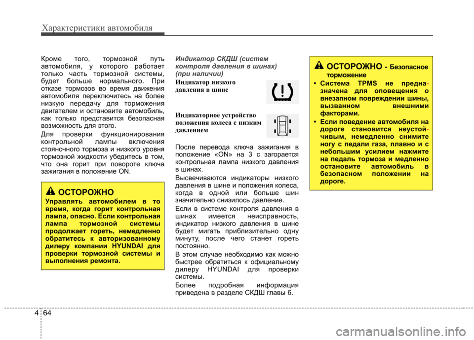 Hyundai Santa Fe 2011 Инструкция по эксплуатации (in Russian) Характеристики автомобиля
64
4
Кроме того, тормозной путь
автомобиля, у которого работает
только часть тормоз Hyundai Santa Fe 2011 Инструкция по эксплуатации (in Russian) Характеристики автомобиля
64
4
Кроме того, тормозной путь
автомобиля, у которого работает
только часть тормоз