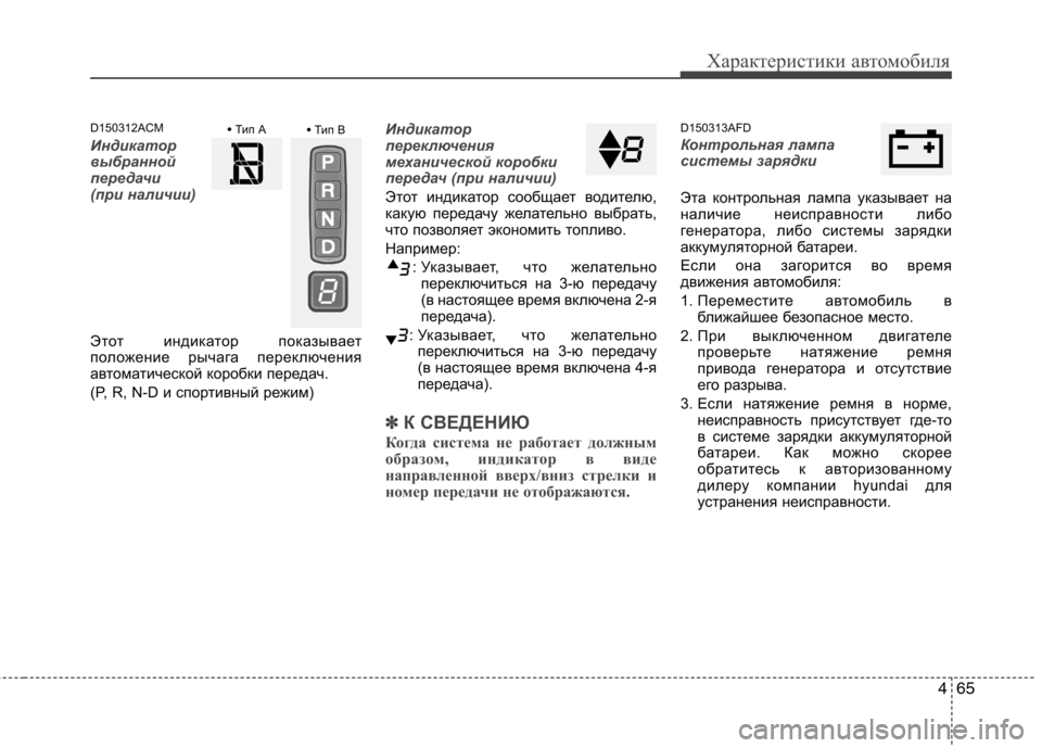 Hyundai Santa Fe 2011 Инструкция по эксплуатации (in Russian) 465
Характеристики автомобиля
D150312ACM
Индикатор
выбранной
передачи
(при наличии)
Этот индикатор показывает
по Hyundai Santa Fe 2011 Инструкция по эксплуатации (in Russian) 465
Характеристики автомобиля
D150312ACM
Индикатор
выбранной
передачи
(при наличии)
Этот индикатор показывает
по