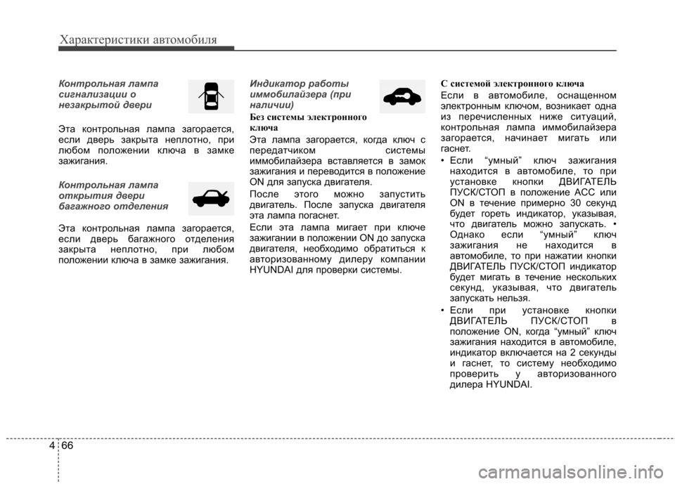 Hyundai Santa Fe 2011 Инструкция по эксплуатации (in Russian) Характеристики автомобиля
66
4
Контрольная лампа
сигнализации о
незакрытой двери
Эта контрольная лампа заго Hyundai Santa Fe 2011 Инструкция по эксплуатации (in Russian) Характеристики автомобиля
66
4
Контрольная лампа
сигнализации о
незакрытой двери
Эта контрольная лампа заго