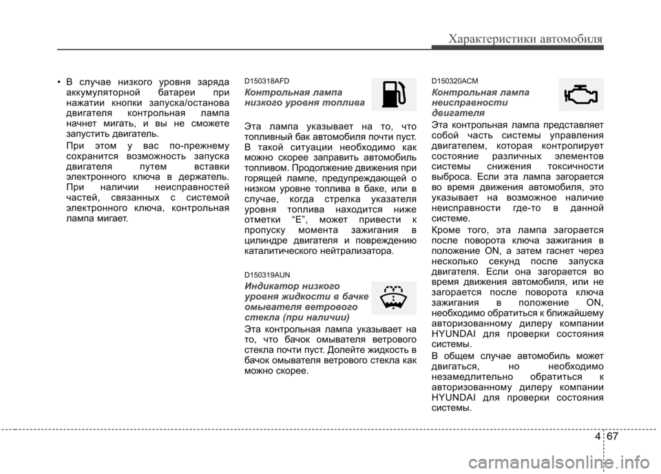 Hyundai Santa Fe 2011 Инструкция по эксплуатации (in Russian) 467
Характеристики автомобиля
• В случае низкого уровня зарядааккумуляторной батареи при
нажатии кнопки зап Hyundai Santa Fe 2011 Инструкция по эксплуатации (in Russian) 467
Характеристики автомобиля
• В случае низкого уровня зарядааккумуляторной батареи при
нажатии кнопки зап