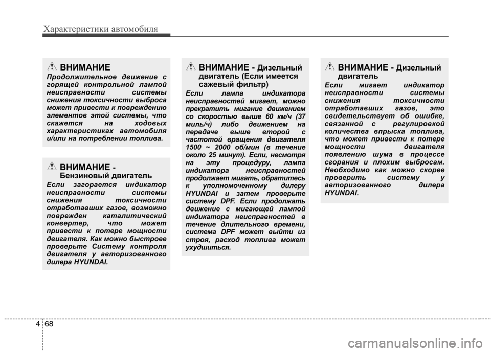 Hyundai Santa Fe 2011 Инструкция по эксплуатации (in Russian) Характеристики автомобиля
68
4
ВНИМАНИЕ
Продолжительное движение с
горящей контрольной лампой
неисправност Hyundai Santa Fe 2011 Инструкция по эксплуатации (in Russian) Характеристики автомобиля
68
4
ВНИМАНИЕ
Продолжительное движение с
горящей контрольной лампой
неисправност