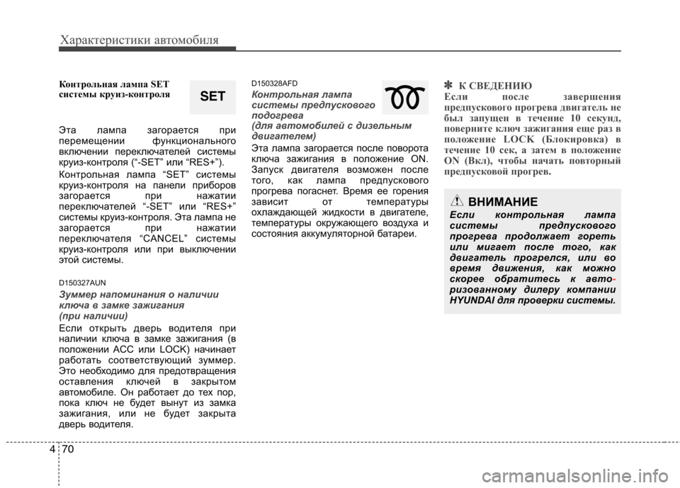 Hyundai Santa Fe 2011 Инструкция по эксплуатации (in Russian) Характеристики автомобиля
70
4
Контрольная лампа SET
системы круиз-контроля
Эта лампа загорается при
перемещ Hyundai Santa Fe 2011 Инструкция по эксплуатации (in Russian) Характеристики автомобиля
70
4
Контрольная лампа SET
системы круиз-контроля
Эта лампа загорается при
перемещ