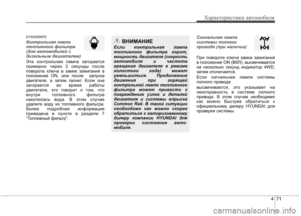 Hyundai Santa Fe 2011 Инструкция по эксплуатации (in Russian) 471
Характеристики автомобиля
D150329AFD
Контрольная лампа
топливного фильтра
(для автомобилей с
дизельным двига Hyundai Santa Fe 2011 Инструкция по эксплуатации (in Russian) 471
Характеристики автомобиля
D150329AFD
Контрольная лампа
топливного фильтра
(для автомобилей с
дизельным двига