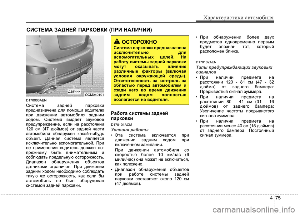 Hyundai Santa Fe 2011 Инструкция по эксплуатации (in Russian) 475
Характеристики автомобиля
D170000AEN
Система задней парковки
предназначена для помощи водителю
при движении Hyundai Santa Fe 2011 Инструкция по эксплуатации (in Russian) 475
Характеристики автомобиля
D170000AEN
Система задней парковки
предназначена для помощи водителю
при движении