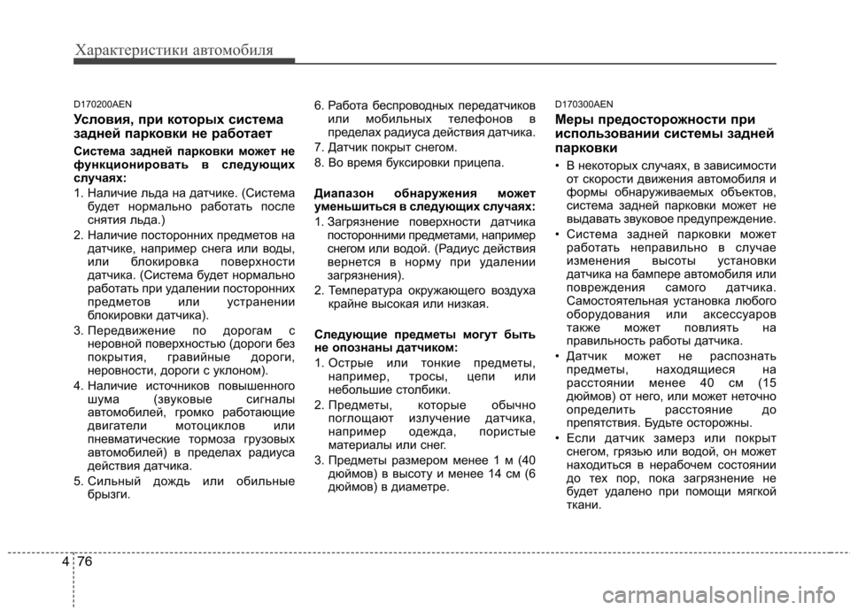 Hyundai Santa Fe 2011 Инструкция по эксплуатации (in Russian) Характеристики автомобиля
76
4
D170200AEN
Условия, при которых система
задней парковки не работает
Система задне Hyundai Santa Fe 2011 Инструкция по эксплуатации (in Russian) Характеристики автомобиля
76
4
D170200AEN
Условия, при которых система
задней парковки не работает
Система задне